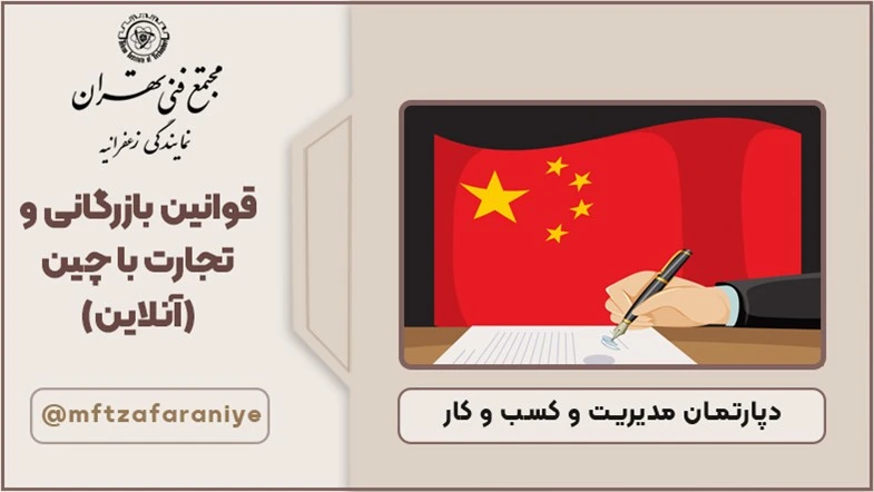 قوانین بازرگانی و تجارت با چین (آنلاین)